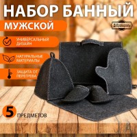 Банный набор  Мужской  из 5 предметов