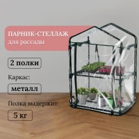 Парник-стеллаж для рассады с 2 полками (93х69х49 см)