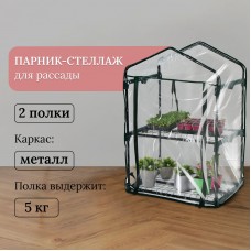 Парник-стеллаж для рассады с 2 полками (93х69х49 см)