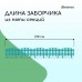 Голубое декоративное ограждение (35х42 см) - 5 секций