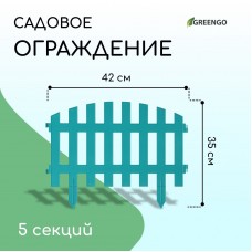 Голубое декоративное ограждение (35х42 см) - 5 секций