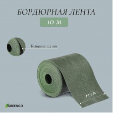 Зелёная бордюрная лента (10х0,15 м)