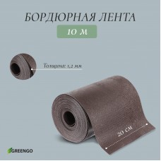 Коричневая бордюрная лента (10х0,2 м)