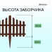 Коричневое декоративное ограждение (60х30 см) - 5 секций