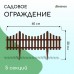 Коричневое декоративное ограждение (60х30 см) - 5 секций