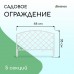 Белое декоративное ограждение (44х35 см) - 5 секций