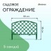 Зеленое декоративное ограждение (44х35 см) - 5 секций