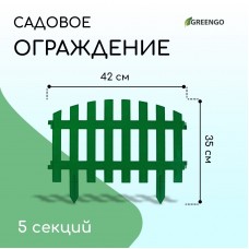 Зеленое декоративное ограждение RENESSANS (42х35 см) - 5 секций