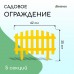 Желтое декоративное ограждение RENESSANS (42х35 см) - 5 секций