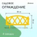 Желтое декоративное ограждение MODERN (58х35 см) - 4 секции