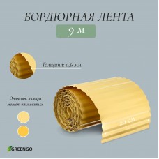 Желтая гофрированная бордюрная лента (9х0,2 м.)