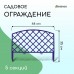 Сиреневое декоративное ограждение ROMANIKA (44х35 см) - 5 секций