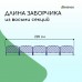 Сиреневое декоративное ограждение ROMANIKA (44х35 см) - 5 секций