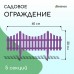 Сиреневое ограждение (60х30 см) - 5 секций