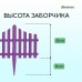 Сиреневое ограждение (60х30 см) - 5 секций