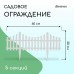 Белое декоративное ограждение (60х30 см) - 5 секций