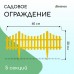 Желтое декоративное ограждение (60х30 см) - 5 секций