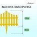 Желтое декоративное ограждение (60х30 см) - 5 секций