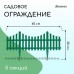 Зеленое декоративное ограждение (60х30 см) - 5 секций