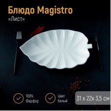 Блюдо фарфоровое Magistro «Лист», 31×22×3,5 см, цвет белый