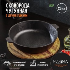 Сковорода литая чугунная Magma, d=26 см, h=6 см, с двумя ушками