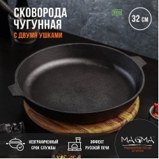 Сковорода литая чугунная Magma, d=32 см, h=5 см, с двумя ушками