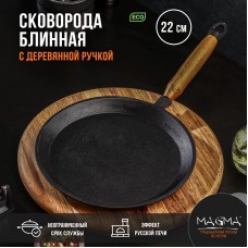 Сковорода блинная литая чугунная Magma, d=22 см, h=1,5 см, деревянная ручка