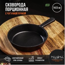 Сковорода порционная литая чугунная Magma, d=14,5 см, h=3 см, чугунная ручка