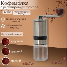 Кофемолка механическая Magistro Solid, керамический механизм, регулировка помола