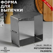 Форма для выпечки с регулировкой размера «Квадратная», h-8,5 см, 16х16 - 28х28 см