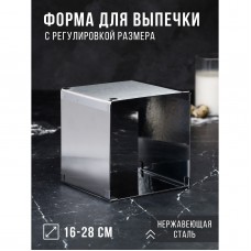 Форма для выпечки с регулировкой размера «Квадратная», h-14 см, 16х16 - 28х28 см