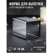 Форма для выпечки с регулировкой размера «Квадратная», h-14 см, 10х10 - 18х18 см