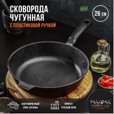 Сковорода литая чугунная Magma, d=26 см, h=6 см, пластиковая ручка