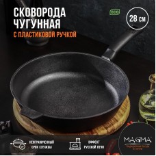 Сковорода литая чугунная Magma, d=28 см, h=6 см, пластиковая ручка