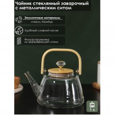 Чайник заварочный стеклянный с металлическим ситом BellaTenero «Эко. Бриллиант», 1 л, 17×15×19 см