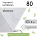 Белый укрывной материал с УФ-стабилизатором (5х3,2 м)