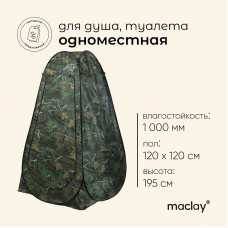 Палатка туристическая для душа и туалета maclay, самораскрывающаяся, 1-местная