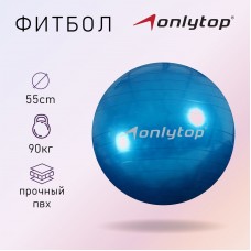 Фитбол ONLYTOP, d=55 см, 600 г, цвета МИКС