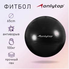 Фитбол ONLYTOP, d=65 см, 900 г, антивзрыв, цвет чёрный