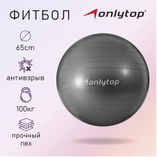 Фитбол ONLYTOP, d=65 см, 900 г, антивзрыв, цвет серый