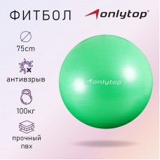 Фитбол ONLYTOP, d=75 см, 1000 г, антивзрыв, цвет зелёный