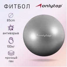 Фитбол ONLYTOP, d=85 см, 1400 г, антивзрыв, цвет серый