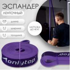 Эспандер ленточный многофункциональный ONLYTOP, 208х3,2х0,5 см, 15-40 кг, цвет фиолетовый