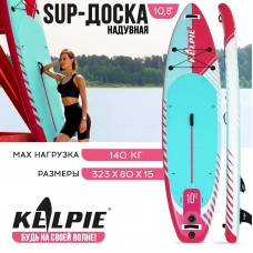 SUP доска надувная универсальная KELPIE, 10.8  323х80х15 см