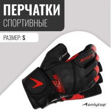 Спортивные перчатки ONLYTOP модель 9000, р. S