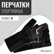 Спортивные перчатки ONLYTOP модель 9004, р. M