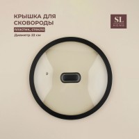 Крышка стеклянная SL Home, d=22 см, с силиконовым ободком