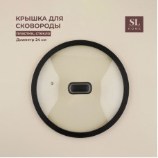 Крышка стеклянная SL Home, d=24 см, с силиконовым ободком