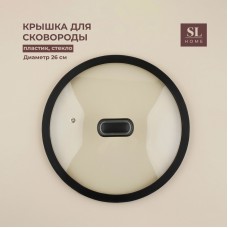 Крышка стеклянная SL Home, d=26 см, с силиконовым ободком