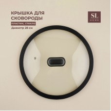 Крышка стеклянная SL Home, d=28 см, с силиконовым ободком